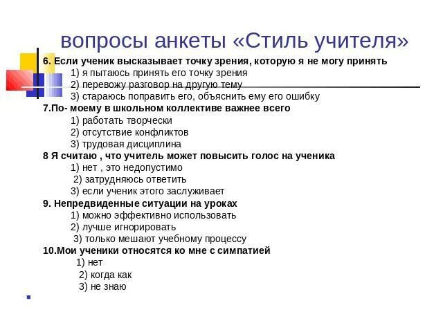 Высказанная точка зрения 6. Анкета для учителя. Анкета для учителей вопросы. Вопросы для анкетирования учителей. Анкеты для учителей школы.