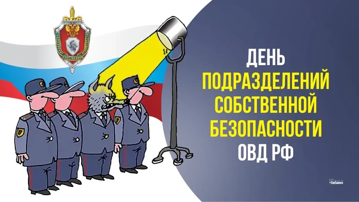 День службы собственной безопасности МВД РФ. День сотрудника органов безопасности открытки. Подразделения собственной безопасности МВД. Собственная безопасность. Горячая линия службы собственной безопасности