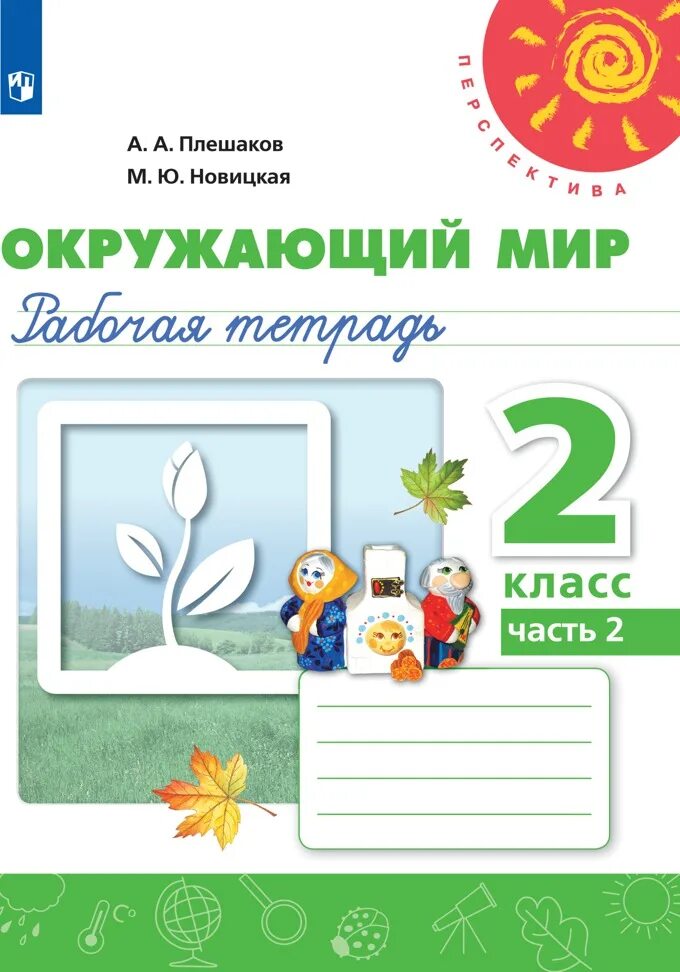 Окружающий мир рабочая тетрадь 2 класс занкова. Окружающему миру 1 класс рабочая тетрадь 2 часть Плешаков перспектива. Перспектива Плешаков окружающему миру 2 класс рабочая тетрадь. Плешаков и Новицкая окружающий мир рабочая тетрадь часть 2. Тетрадь Плешакова Новицкая 1 часть 1 класс.