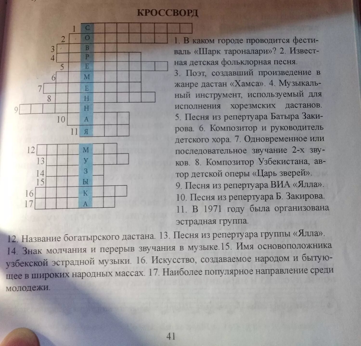 Песни 5 6 класса. Музыкальный кроссворд 6 класс. Музыкальный кроссворд с вопросами. Кроссворд по Музыке 15 вопросов. Кроссворд по Музыке с вопросами и ответами.