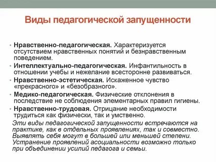 Что такое педагогическая запущенность