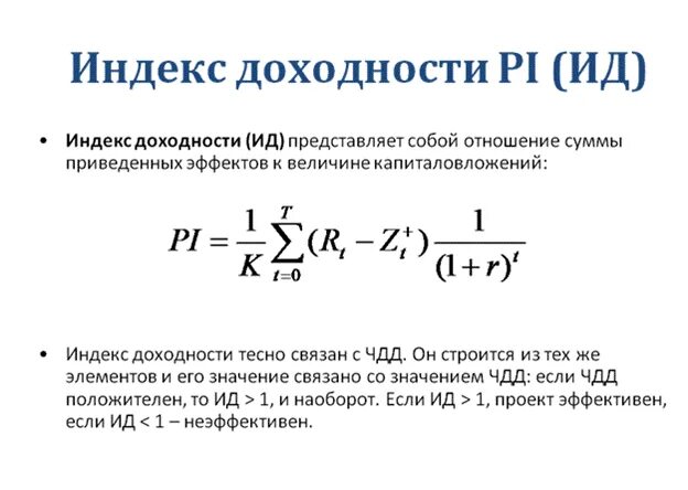 Проект является эффективным если индекс доходности проекта Доходность 1066