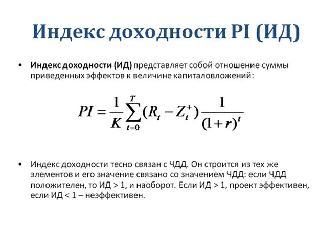 Норма индекса рентабельности. Pi индекс рентабельности инвестиций. Индекс рентабельности инвестиций определяется отношением:. Инвестиции считаются эффективными, если индекс доходности. Индекс рентабельности и индекс доходности.