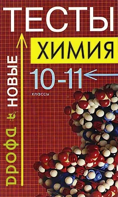 Сборник тестов по химии. Химия 10-11 класс. Сборник тестов по химии 11 класс. Тесты по химии книга. Химия тесты пройти