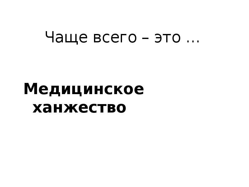 Ханжество. Ханженство или ханжество. Ханжество синонимы.