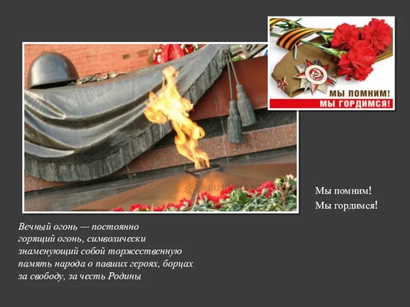 День памяти о погибших в Великой Отечественной войне. Вечный огонь помним гордимся. Память о павших героях. Вечный огонь Вечная память.