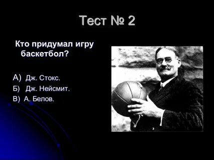 Тест по баскетболу