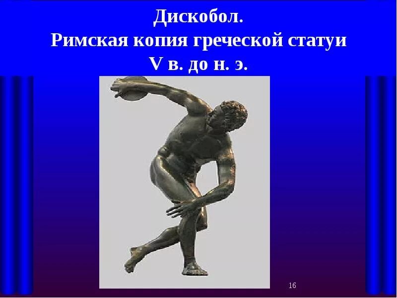 Древнегреческие скульптуры олимпийцев. Олимпийские игры в древности 5 класс. Первый Олимпийский чемпион в древней Греции. Олимпийские игры дискоболов. 5 класс олимпийские игры в древности презентация