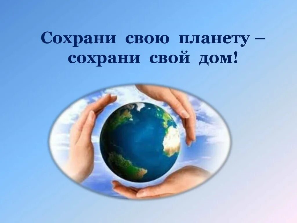 Планета земля сохранить. Сохраним планету. Бережем планету. Сохраним нашу планету. Сохраним планету вместе.