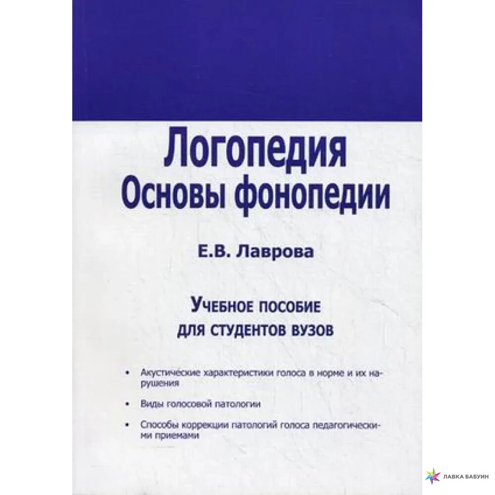 Логопедия пособие для студентов. Лаврова е в логопедия основы фонопедии. логопедия основы фонопедии. основы логопедии учебное пособие. логопедия. основы фонопедии. учебное пособие для вузов книга.