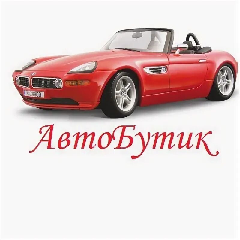 Автобутик брянск. Авто автобутик. автобутик новосибирск. автобутик. автобутик auto live.