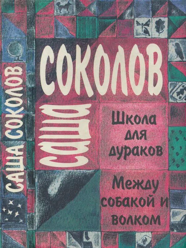 Книга школа для дураков. Палисандрия Саша Соколов книга. Саша Соколов школа для дураков. Школа для дураков Саша Соколов книга. Соколов Саша. Школа для дураков. Между собакой и волком 1990.