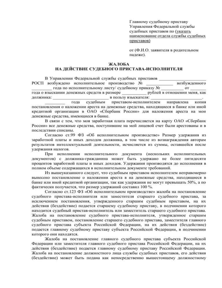 Образец написания жалобы на судебного пристава. Образец написания жалобы в прокуратуру на судебных приставов. Образец жалоба судебному приставу на действия судебного пристава. Как написать жалобу на неправомерные действия судебного пристава. Жалоба начальнику судебных приставов образец