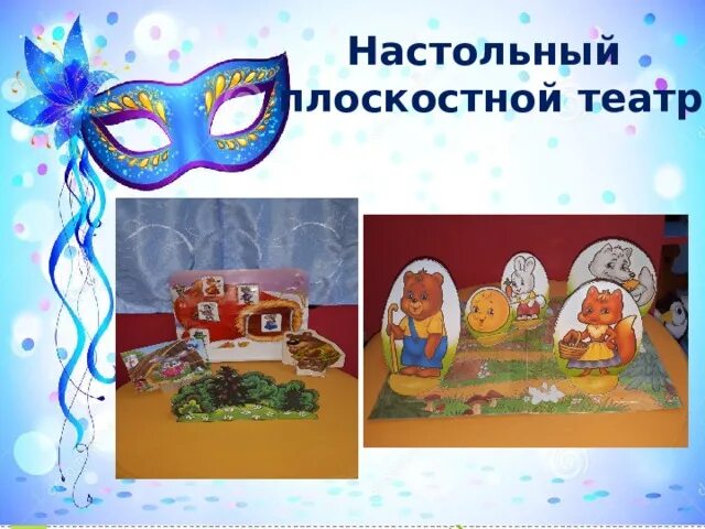 Настольный плоскостной театр. Настольный театр; плоскостной театр;. Кукольный театр плоскостной. Настольный театр название. Цель настольного театра