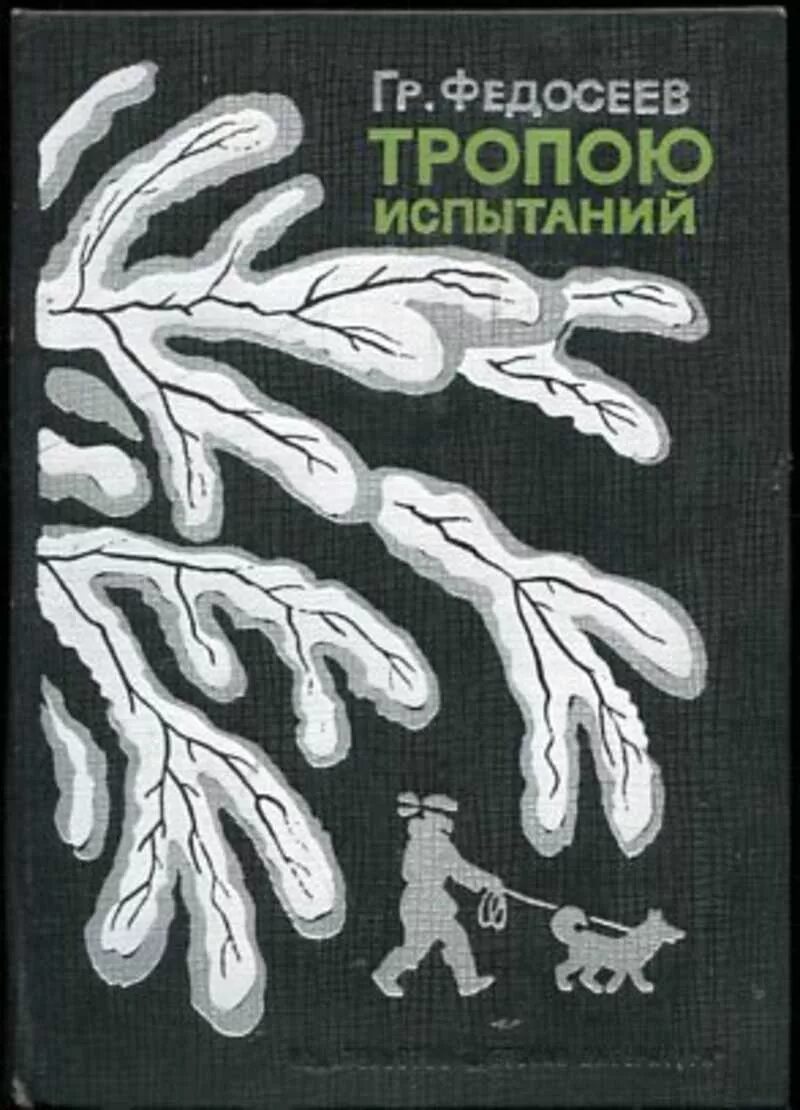 Улукиткан федосеев тропою испытаний. Федосеев григорий анисимович книги. Федосеев тропой испытаний. Тропою испытаний. Исследователи тайги россии.