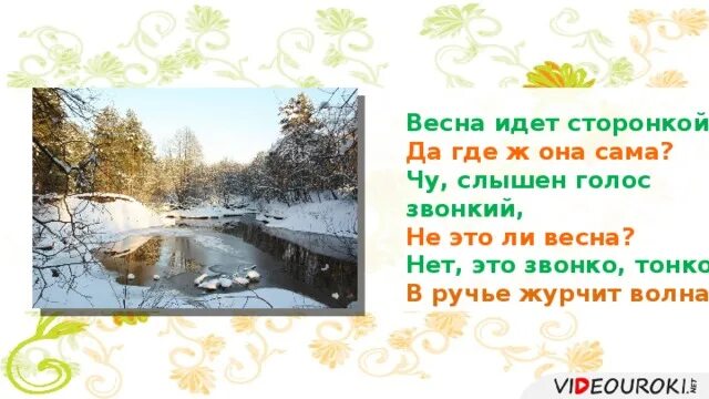 Чу слышен голос звонкий не это ли. Нет это звонко тонко в ручье журчит волна.