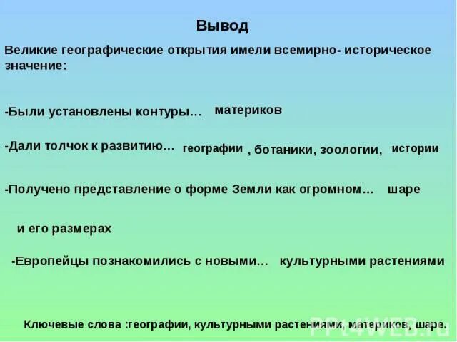 Ключевые слова география 6 класс. География ключевые слова. О великих путешествиях вывод. Ключевые слова география 10 класс. Ключевые слова география 7 класс.