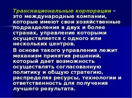 Транснациональные корпорации международные неправительственные организации