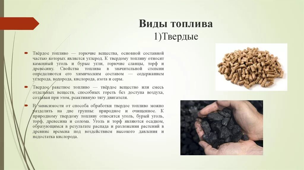 Твердое топливо получаемое. Виды топлива. Разновидности твердого топлива. Естественные виды топлива. Природные виды топлива.