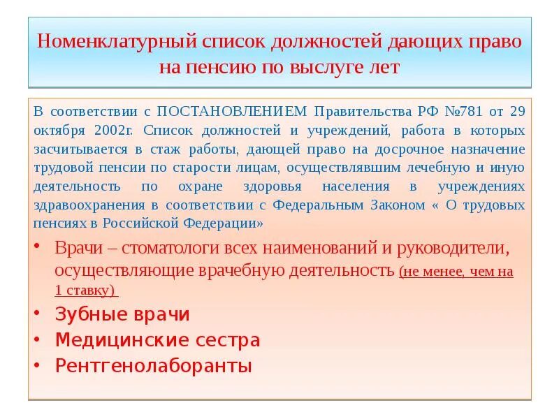 Стаж в медицинском учреждении. Досрочная пенсия медицинским работникам. Льготная пенсия для медиков перечень должностей. Выслуга лет для медработников в России. Льготный стаж медицинских работников список должностей.