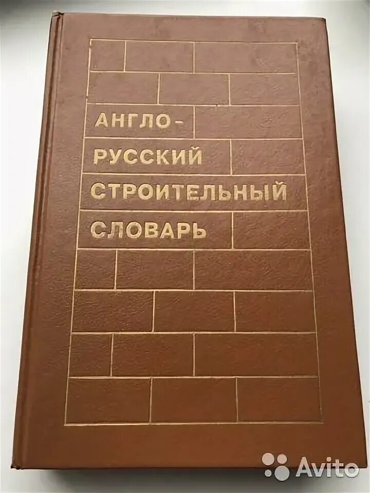 Словарь строительных терминов. Архитектурно строительный словарь. Название строительных словарей. Терминологический словарь. Словарь на стройке.