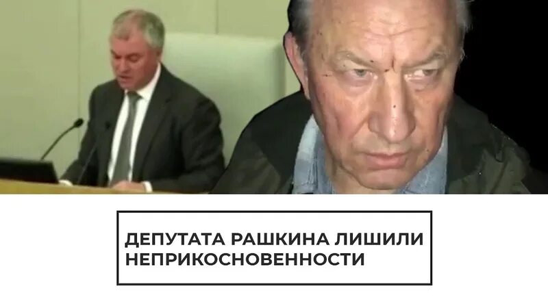 Депутаты сняли неприкосновенность с депутата. Депутат неприкосновенный. Лишение депутата неприкосновенности решается. Лишение депутата неприкосновенности решается. Лишение иммунитета депутата.