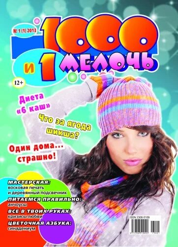 1000 и 1 мелочь журнал. Журнал 1000 мелочей. 1000 и 1 мелочь. 1000 и 1 мелочь. 1001 мелочей магазин.