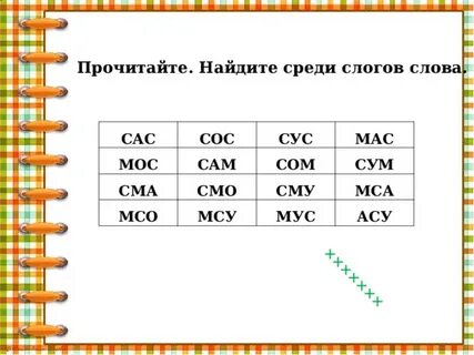 Сама слог