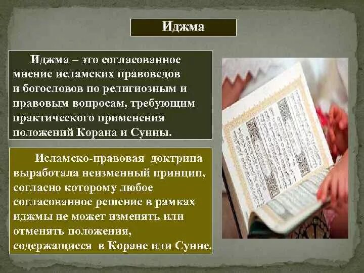 Мусульманские правовые источники. Иджма и Кияс. Сунна иджма Кияс. Коран сунна иджма Кияс.