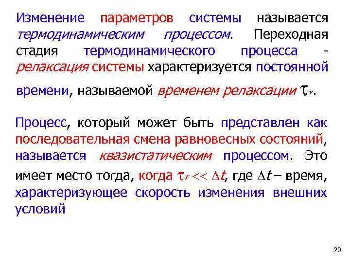 Изменение состояния системы называется. Квазистатический термодинамический процесс. процесс релаксации термодинамика. термодинамический процесс релаксация. процесс релаксации системы.