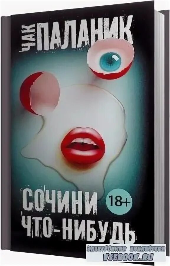 Что нибудь придумаем. Паланик сочини что-нибудь. чак паланик сочини что-нибудь. сочини что-нибудь чак. сочини что-нибудь чак паланик книга.