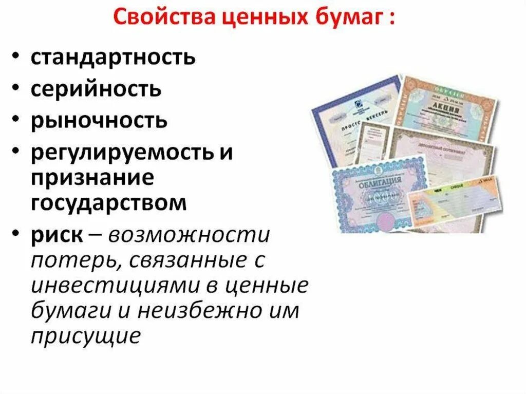 Ценные бумаги. Вложения в ценные бумаги это. Презентация на тему ценные бумаги. Инвестиции в ценные бумаги.