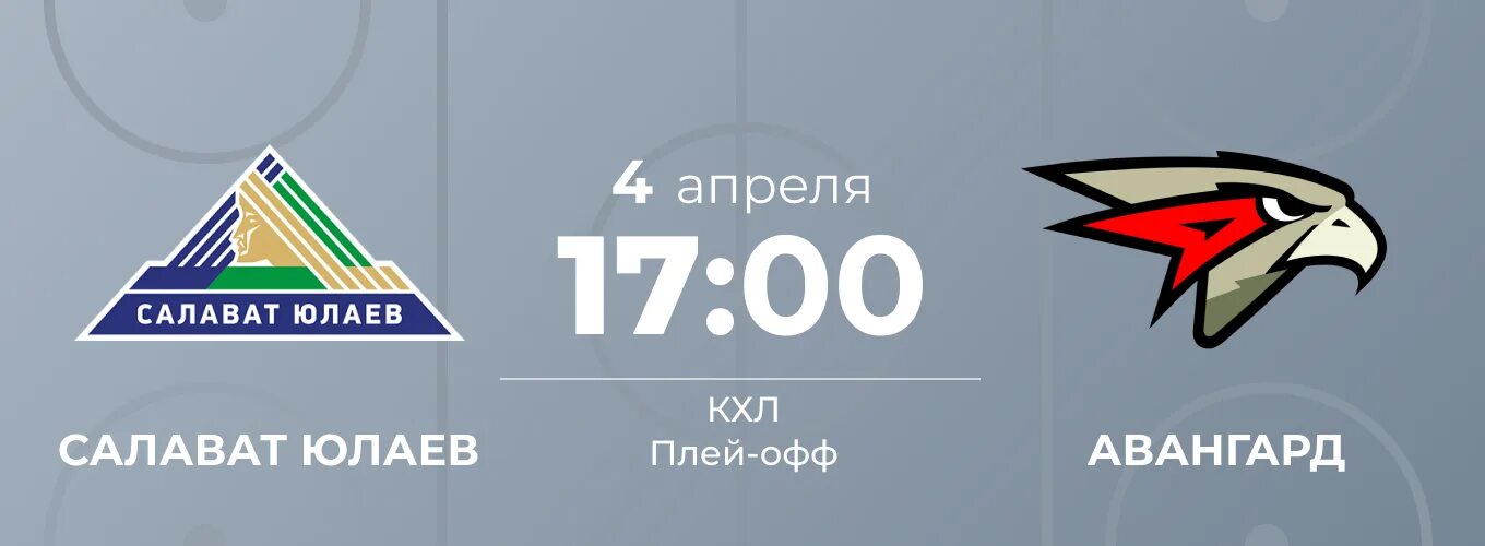 Салават юлаев билеты плей офф. Салават Юлаев Авангард. Салават Юлаев Авангард прогноз. Значок плей- офф Салавата.