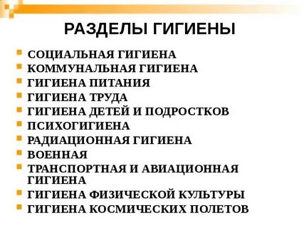 Коммунальная гигиена