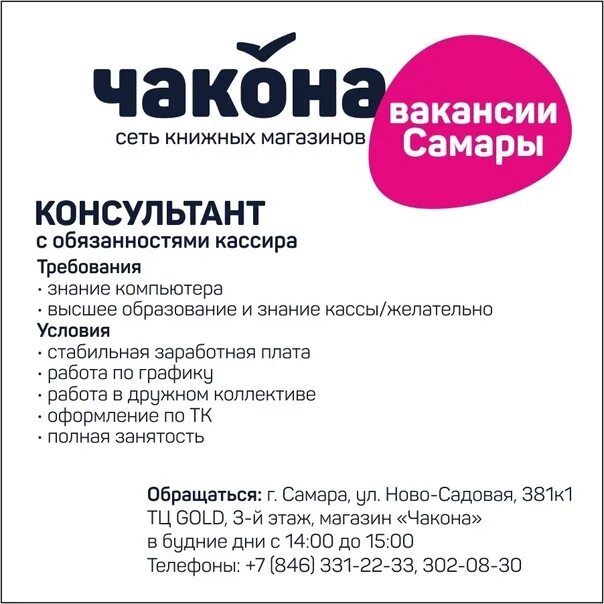 Вакансии консультант смоленск. Чакона Сызрань. Книжный Чакона. Сызрань книжный магазин Чакона. Чакона Южный город.