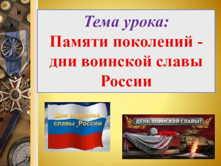 Памяти поколений дни воинской славы. Памяти поколений дни воинской славы России. Дни воинской славы России по ОБЖ. Памяти поколений дни воинской славы в России презентация. Памяти поколений дни воинской славы России ОБЖ.