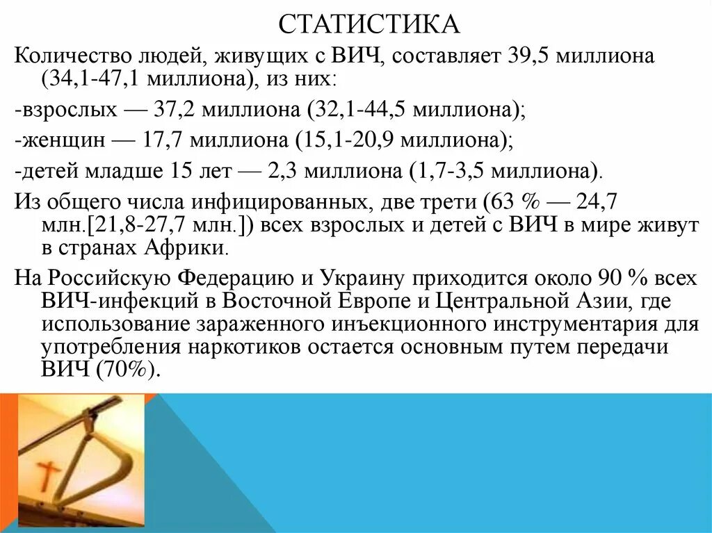 Вич инфицированные люди сколько