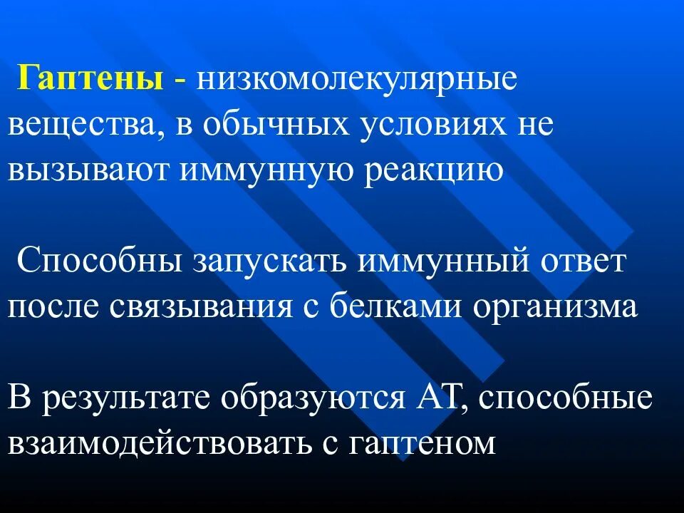 Иммунную реакцию вызывают. Гаптены и Полугаптены. Понятие о гаптенах.. Гаптены и полноценные антигены. Характеристика гаптенов.