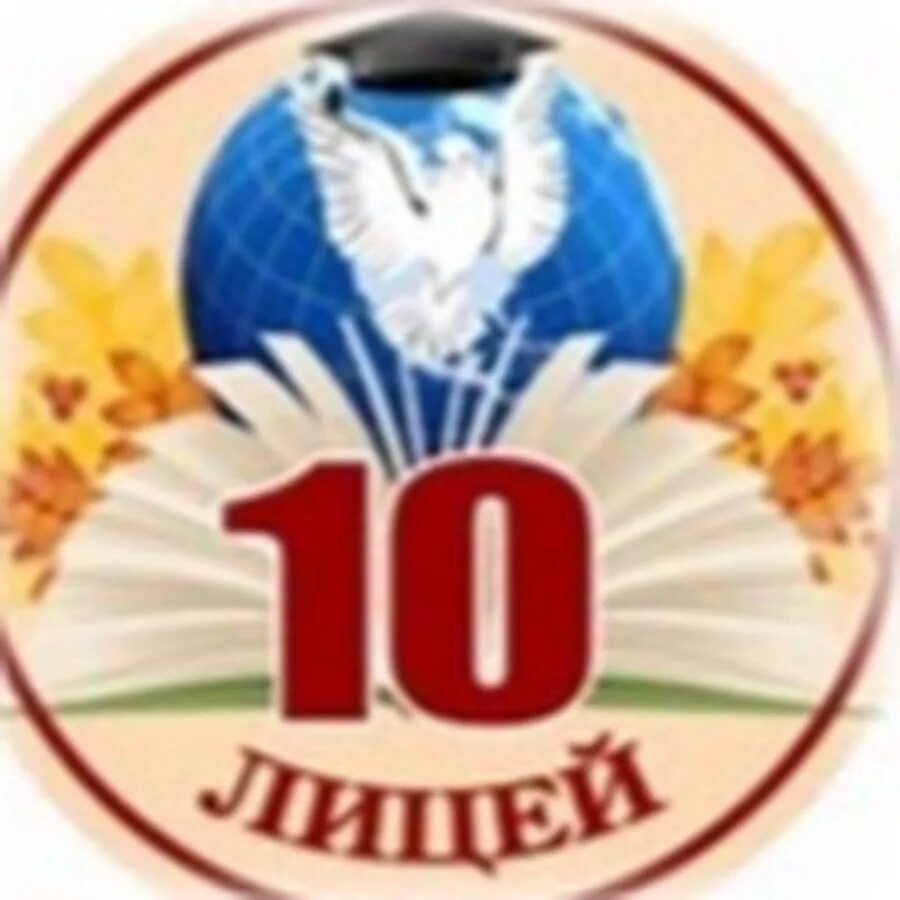 Эмблема лицей 10 Батайск. Эмблема лицей 10 Пермь. Герб 10 лицея. МБОУ лицей 10 Батайск. Лицей 10 одинцово сайт