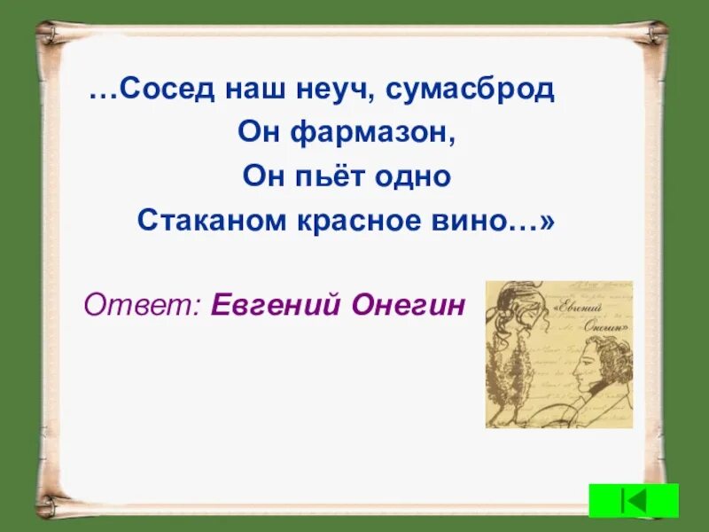 Он Фармазон он пьёт одно стаканом красное вино. Неуч. Сумасброд это простыми словами. Неуч в литературных произведениях.