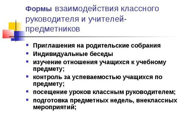 Задачи взаимодействия классного руководителя с различными специалистами. Формы взаимодействия классного руководителя и учителей-предметников. взаимодействие классного руководителя с учителями предметниками. направления взаимодействия классного руководителя. взаимодействие классного руководителя с педколлективом.