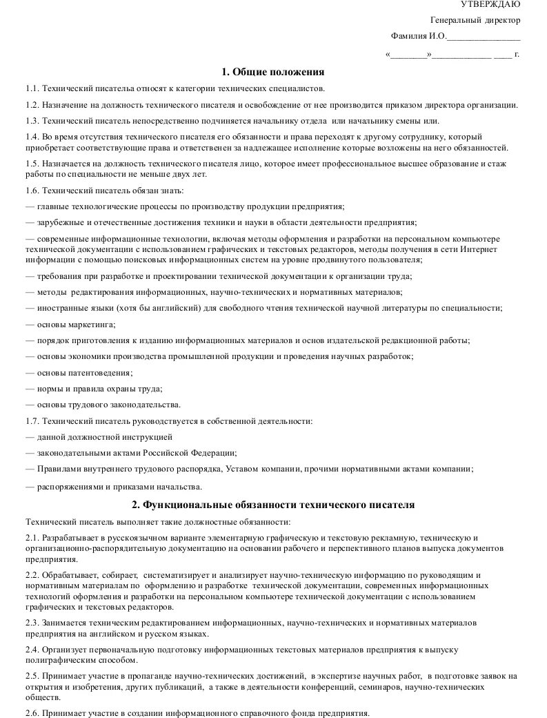 Технические инструкции образцы. Должностная инструкция технического писателя. Техническая инструкция образец. Должностная инструкция оформителя технической документации. Технический писатель обязанности