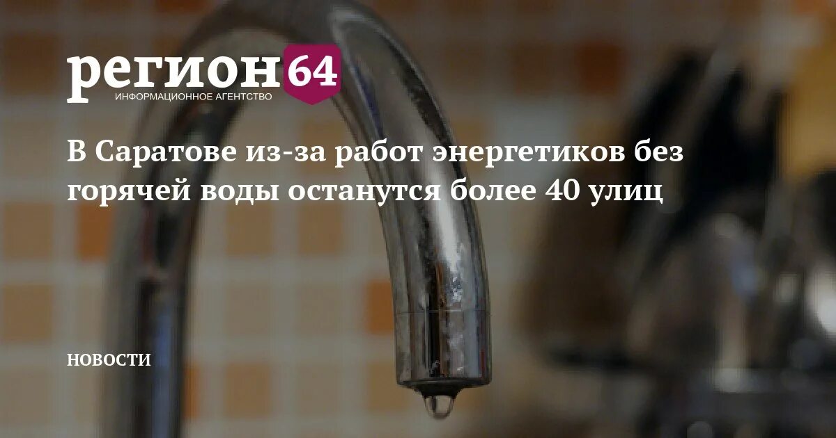 Нет воды саратов сегодня почему. Отключили воду. С днем отключения горячей воды. Отключение холодной воды в Ленинском районе Саратова. Аварийное отключение воды.