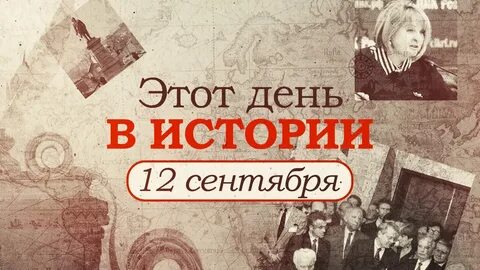 12 сентября 20 00
