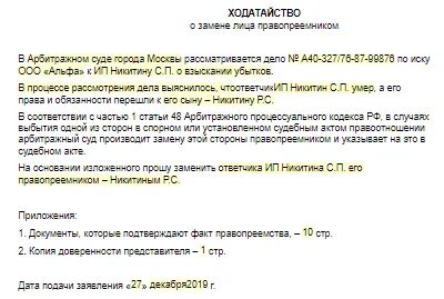 Заявление о процессуальном правопреемстве