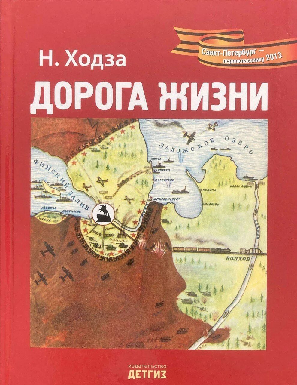 Книга дорога жизни ходза. Обложка книги ходза дорога жизни. Ходза дорога жизни иллюстрации. Ходза дорога жизни читать. Книга н.