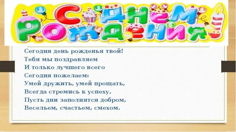 Сегодня твой день рождения. Сегодня день рожденьятаой. Сегодня твой день день рождения. Сегодня твой день день твоего рождения. Песня праздник праздник день рожденья твой