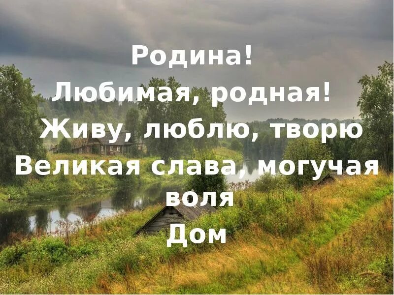 Слушать песню родина любимая. Любимая Родина. Любить родину. Родина любимая родная. Родина любимая Родина моя.