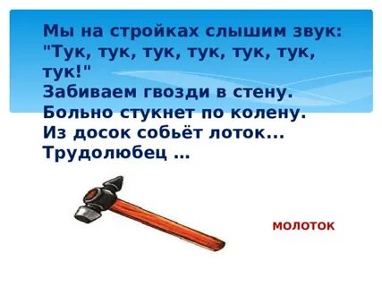 Тук тук молоток