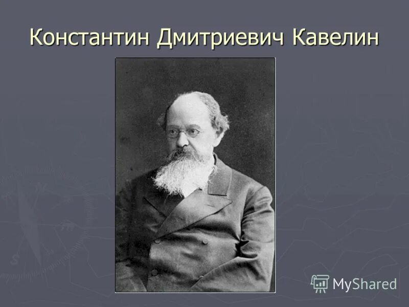 Кавелин западник. Кавелин западник